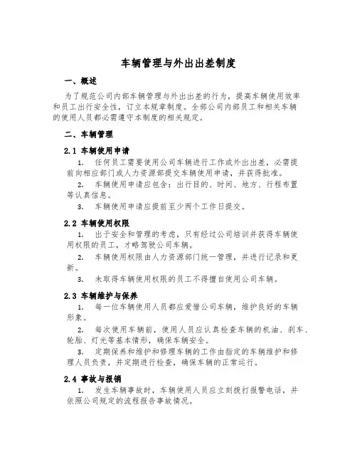 车辆管理与外出出差制度