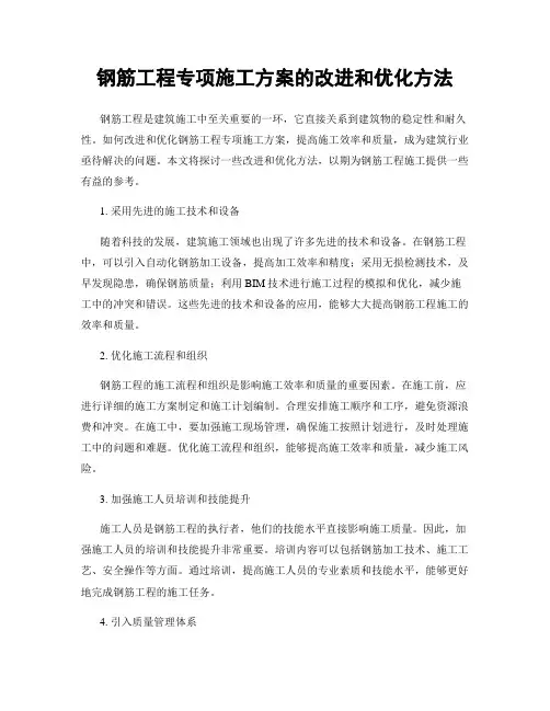 钢筋工程专项施工方案的改进和优化方法