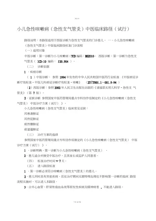 儿科-小儿急性咳嗽病(急性支气管炎)中医临床路径(试行版)