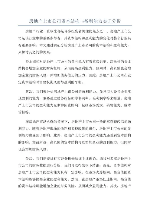 房地产上市公司资本结构与盈利能力实证分析