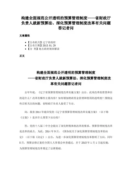 构建全面规范公开透明的预算管理制度——省财政厅负责人就新预算法、深化预算管理制度改革有关问题答记者问
