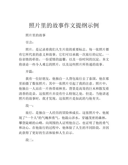 照片里的故事作文提纲示例