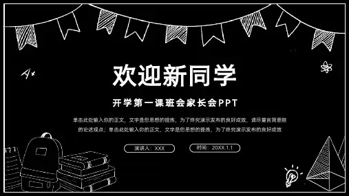 黑白黑板风开学第一课班会家长会PPT