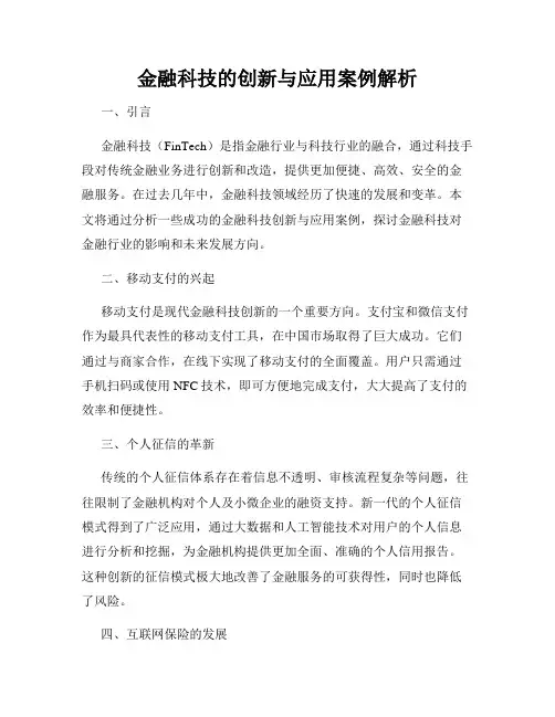 金融科技的创新与应用案例解析