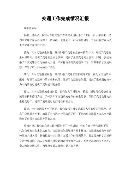 交通工作完成情况汇报