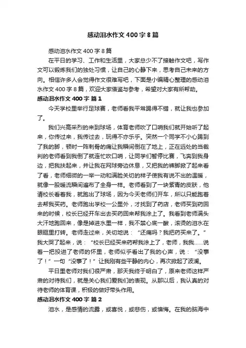 感动泪水作文400字8篇