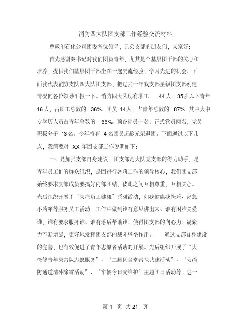 消防四大队团支部工作经验交流材料（多篇范文）