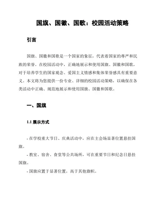 国旗、国徽、国歌：校园活动策略