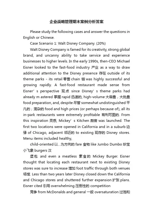 企业战略管理期末案例分析答案