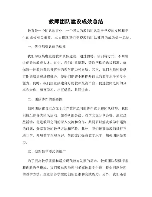 教师团队建设成效总结