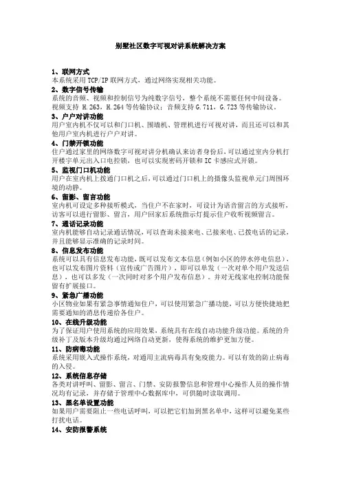 别墅社区数字可视对讲系统解决方案