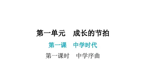 第一课 第一课时  中学序曲(七年级上册道德与法治课件)