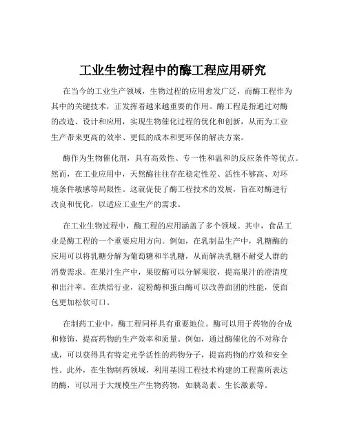 工业生物过程中的酶工程应用研究