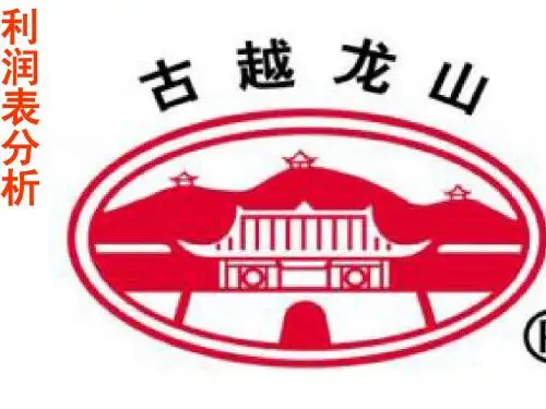 浙江古越龙山绍兴酒股份有限公司-利润表