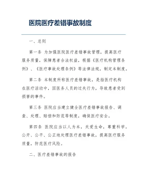 医院医疗差错事故制度