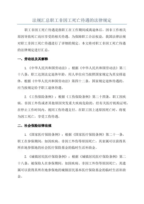 法规汇总职工非因工死亡待遇的法律规定