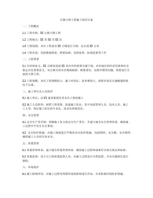 公路大修工程施工组织方案