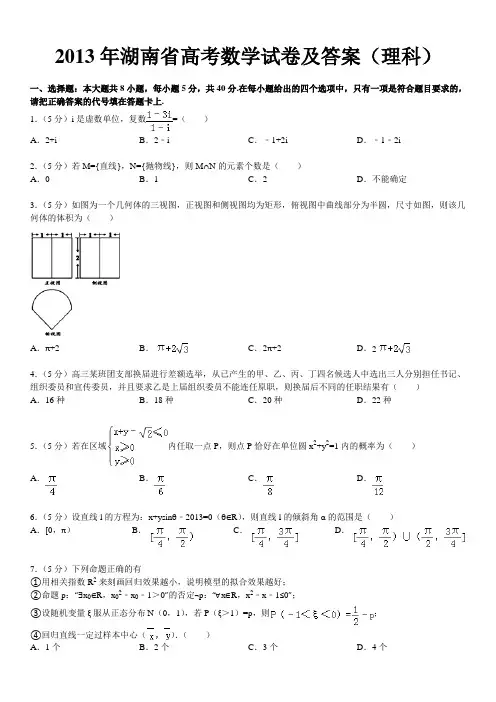 2013年湖南省高考数学试卷及答案(理科)