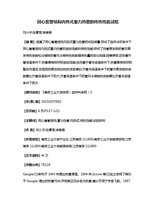 同心套管结构内热式重力热管的传热性能试验