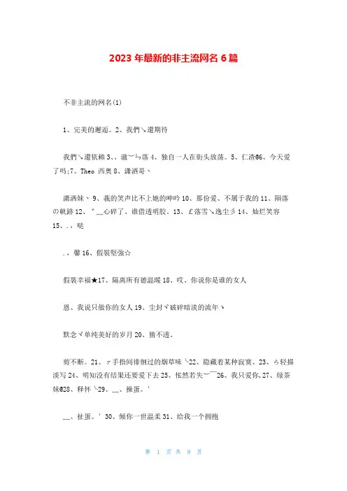 2023年最新的非主流网名6篇