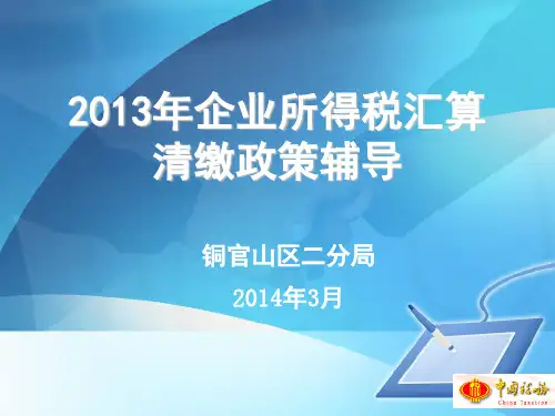 XXXX年度企业所得税汇算清缴政策培训会课件