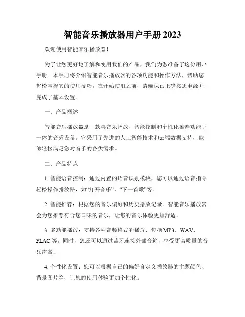 智能音乐播放器用户手册2023
