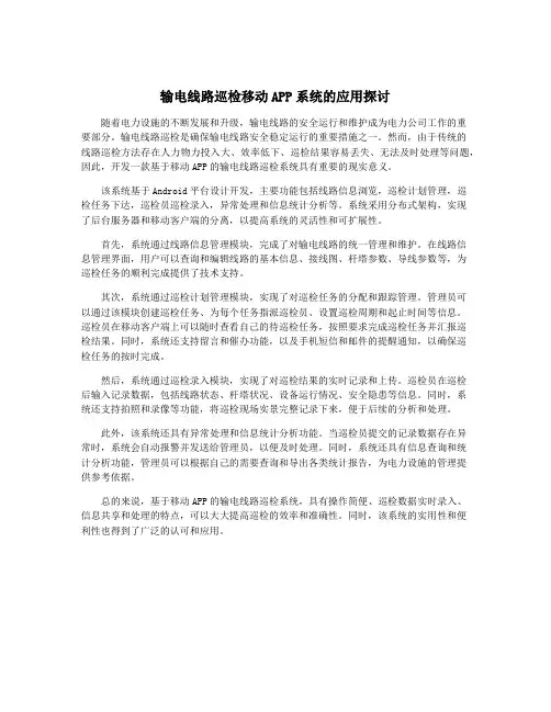 输电线路巡检移动APP系统的应用探讨