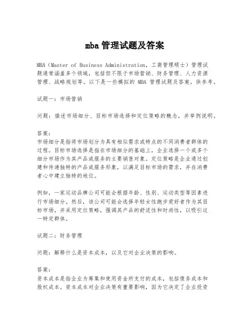 mba管理试题及答案