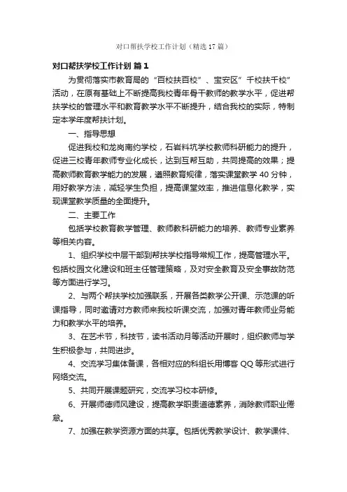 对口帮扶学校工作计划（精选17篇）