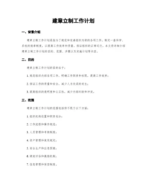 建章立制工作计划