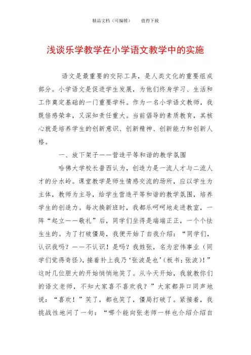 浅谈乐学教学在小学语文教学中的实施