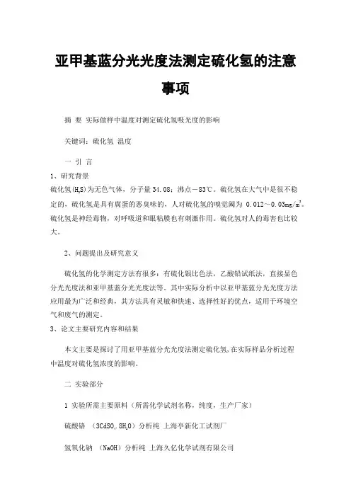 亚甲基蓝分光光度法测定硫化氢的注意事项
