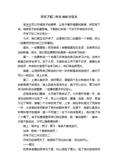 开学了初二作文600字范文