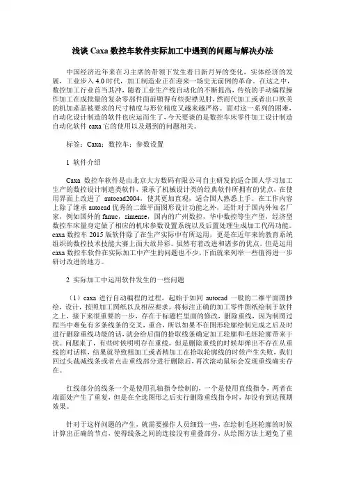浅谈Caxa数控车软件实际加工中遇到的问题与解决办法