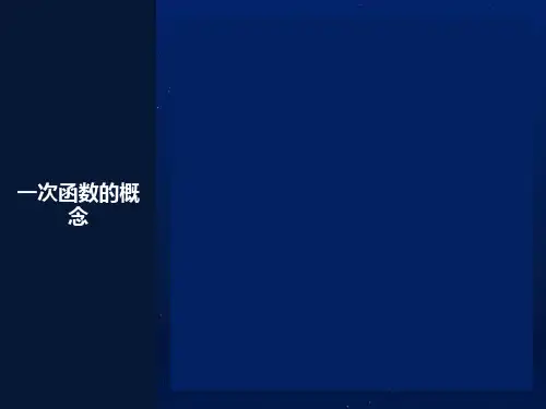 初二数学《一次函数》ppt课件