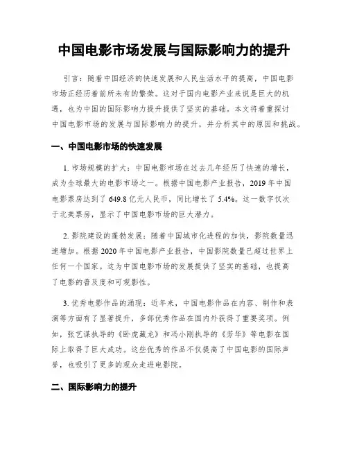 中国电影市场发展与国际影响力的提升