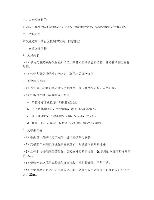 支模架安拆安全技术交底模板