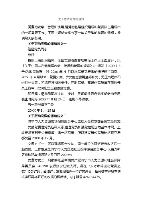 关于缴纳党费的通知_通知_