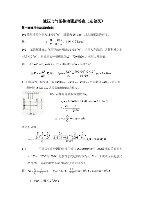 左健民液压与气压传动第五版课后答案1-11章