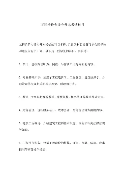 工程造价专业专升本考试科目