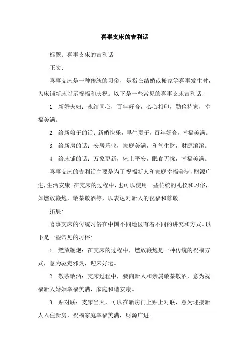 喜事支床的吉利话