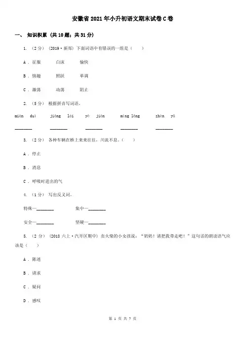 安徽省2021年小升初语文期末试卷C卷精编