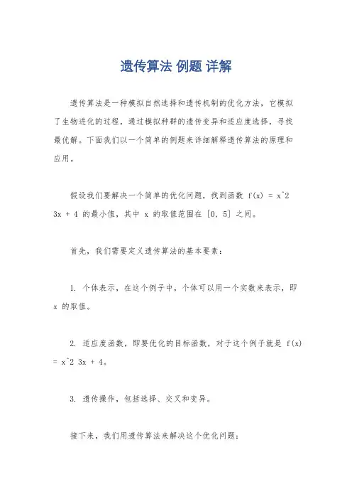 遗传算法 例题 详解