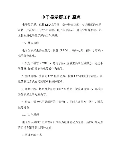 电子显示屏工作原理