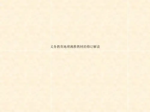 义务教育地理湘教教材的修订解读