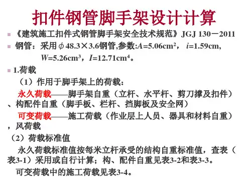 扣件式钢管脚手架设计(外脚手架)
