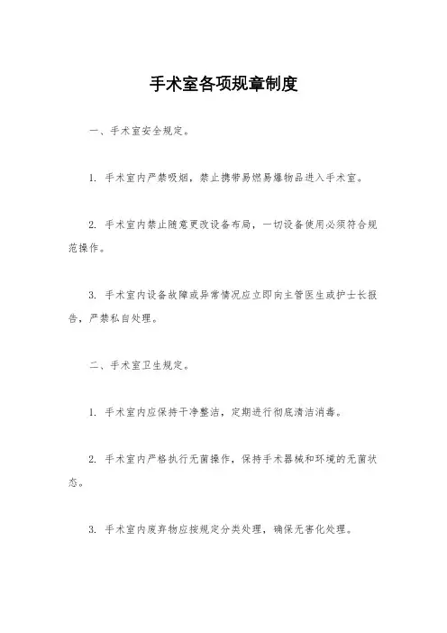手术室各项规章制度