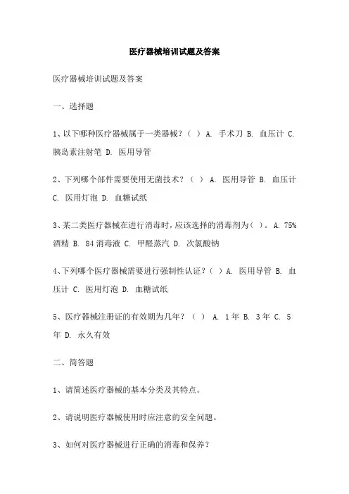 医疗器械培训试题及答案
