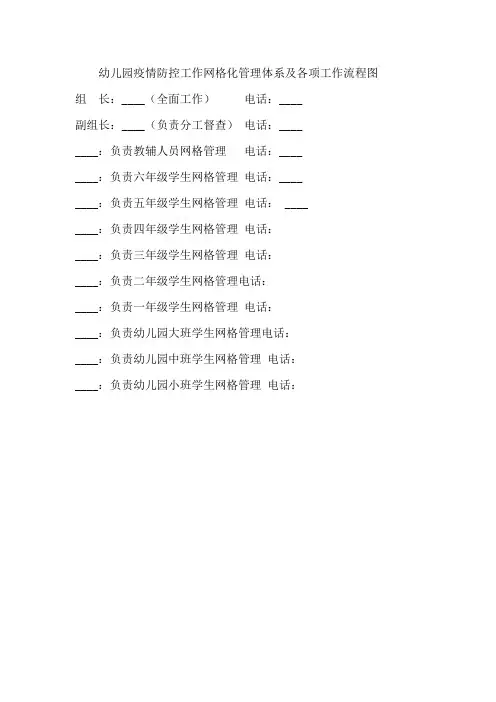 幼儿园疫情防控工作网格化管理体系及各项工作流程图