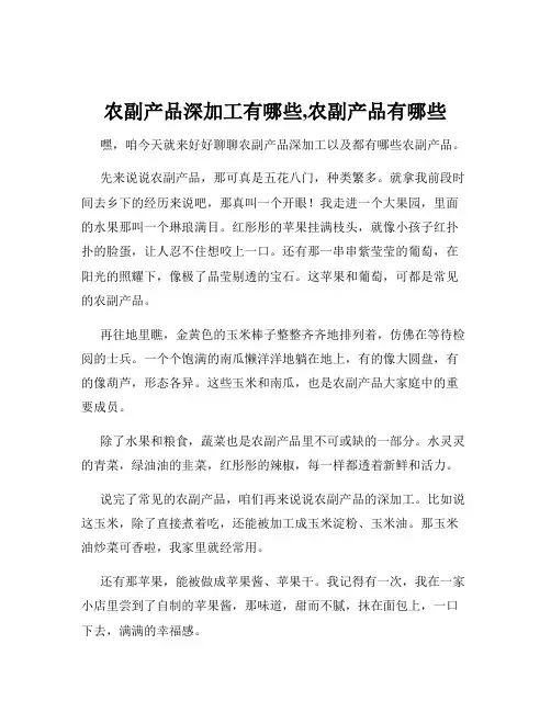 农副产品深加工有哪些,农副产品有哪些